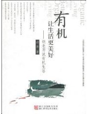 有机让生活更美好  胡老师说有机生活
