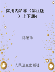 实用内科学（第11版）上下册4