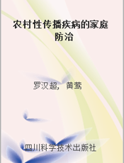 农村性传播疾病的家庭防治