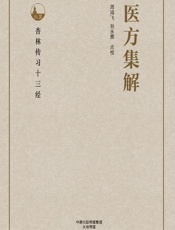 医方集解-周鸿飞，刘永辉点校
