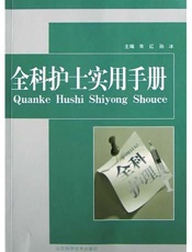 全科护士实用手册