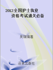 2012全国护士执业资格考试通关必备