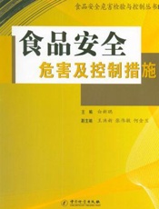 食品安全危害及控制措施