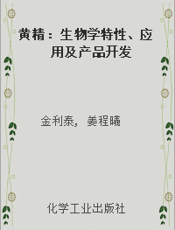 黄精：生物学特性、应用及产品开发