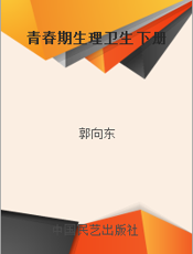 青春期生理卫生 下册