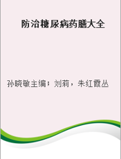 防治糖尿病药膳大全