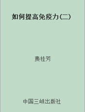 如何提高免疫力(二)