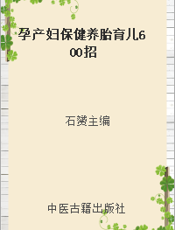 孕产妇保健养胎育儿600招