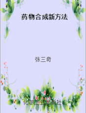 药物合成新方法