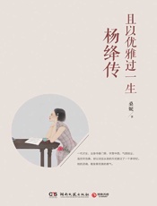 且以优雅过一生：杨绛传 - 桑妮