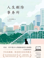 人生删除事务所- 本多孝好