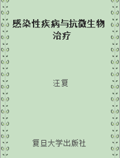 感染性疾病与抗微生物治疗