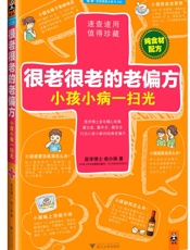 很老很老的老偏方，小孩小病一扫光 - 柴小姝