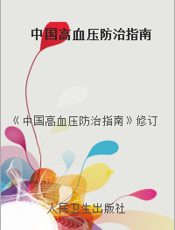 中国高血压防治指南