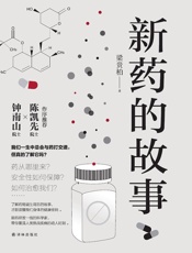 新药的故事- 梁贵柏