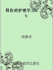 骨伤科护理学 2005