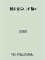 新安医学儿科精华