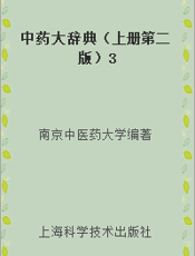 中药大辞典（上册第二版）3