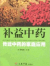 补益中药  传统中药的家庭应用