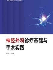 神经外科诊疗基础与手术实践-杨军