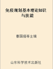 免疫规划基本理论知识与技能