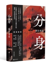 分身：新日本论