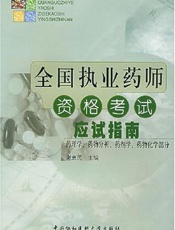 全国执业药师资格考试应试指南 药事管理与法规、药学综合知识与技能部分