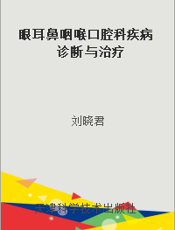 眼耳鼻咽喉口腔科疾病诊断与治疗