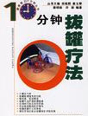 10分钟拔罐疗法