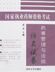国家执业药师资格考试药事管理与法规仿真试卷及详解