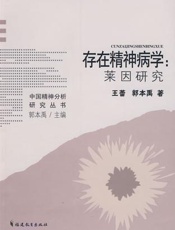 存在精神病学：莱因研究