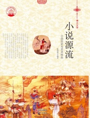 小说源流