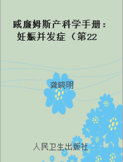 威廉姆斯产科学手册：妊娠并发症 （第22版）
