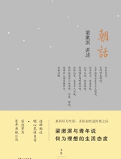 朝话 - 梁漱溟 讲述