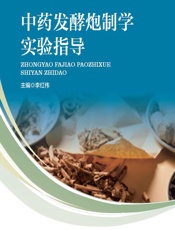 中药发酵炮制学实验指导-李红伟