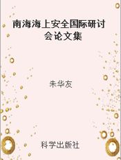 南海海上安全国际研讨会论文集