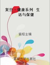 复旦·健康系列  生活与保健