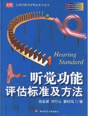 听觉功能评估标准及方法