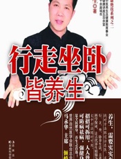 行走坐卧皆养生-王城生