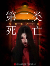 第二类死亡 (罪推理事务所) - 大袖遮天
