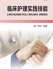 临床护理实践技能-陈月琴,刘淑霞