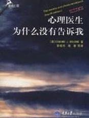 心理医生为什么没有告诉我（原书第4版）