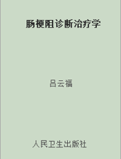 肠梗阻诊断治疗学