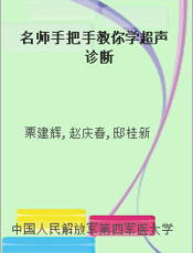 名师手把手教你学超声诊断