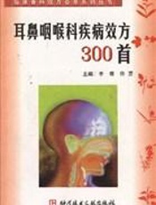耳鼻咽喉科疾病效方300首
