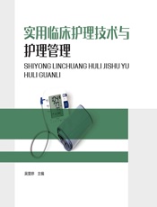 实用临床护理技术与护理管理-吴雯婷