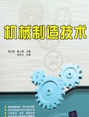 机械制造技术