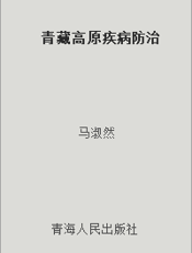 青藏高原疾病防治