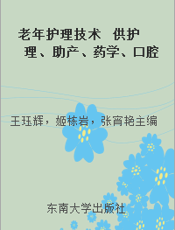 老年护理技术  供护理、助产、药学、口腔、影像等专业使用
