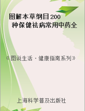 图解本草纲目 200种保健祛病常用中药全新解读